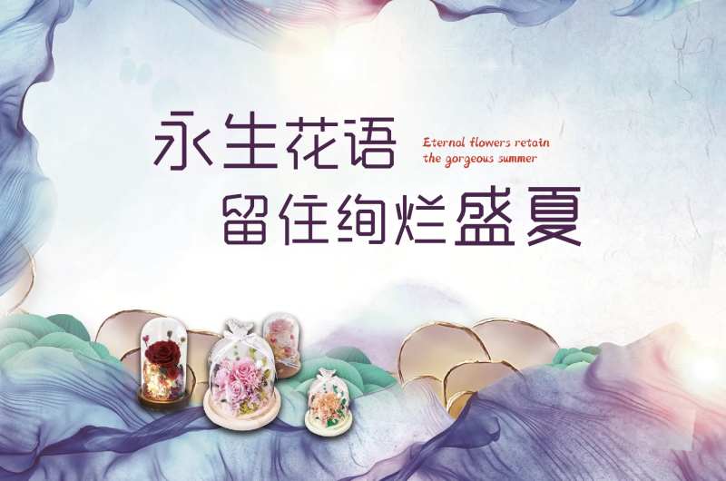夏日永生花diy活动背板-采灵感-cailinggan.com