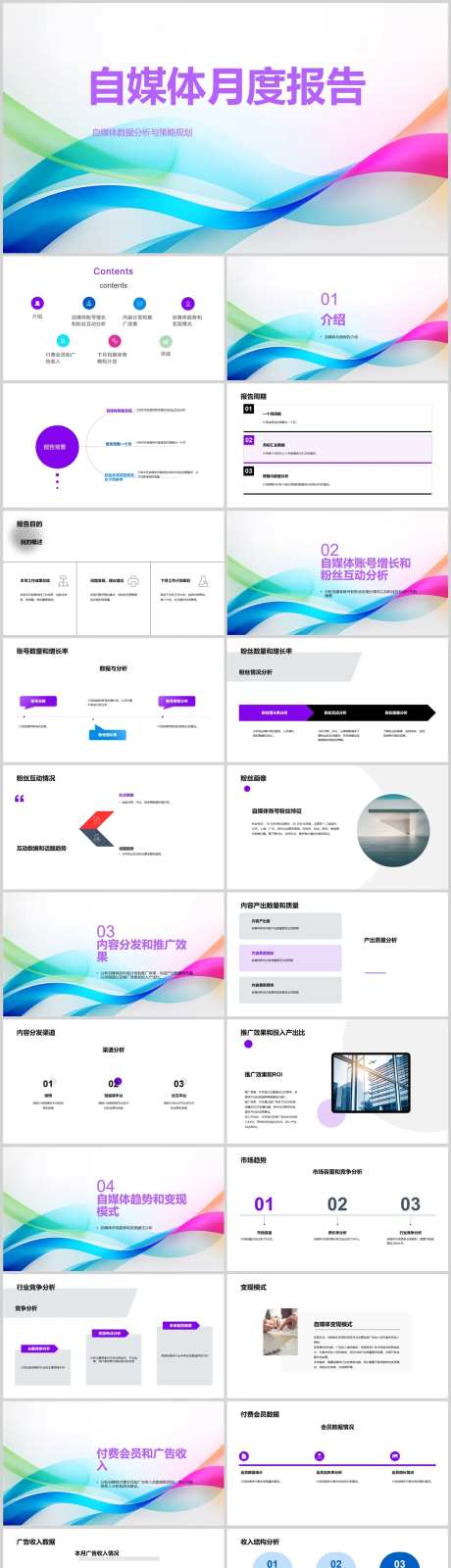 自媒体月度报告PPT-采灵感-https://www.cailinggan.com/
