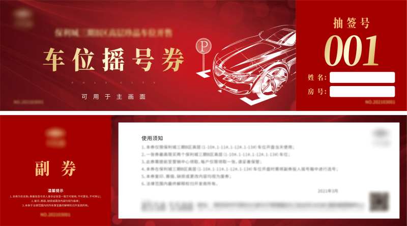 房地产车位摇号券-采灵感-cailinggan.com