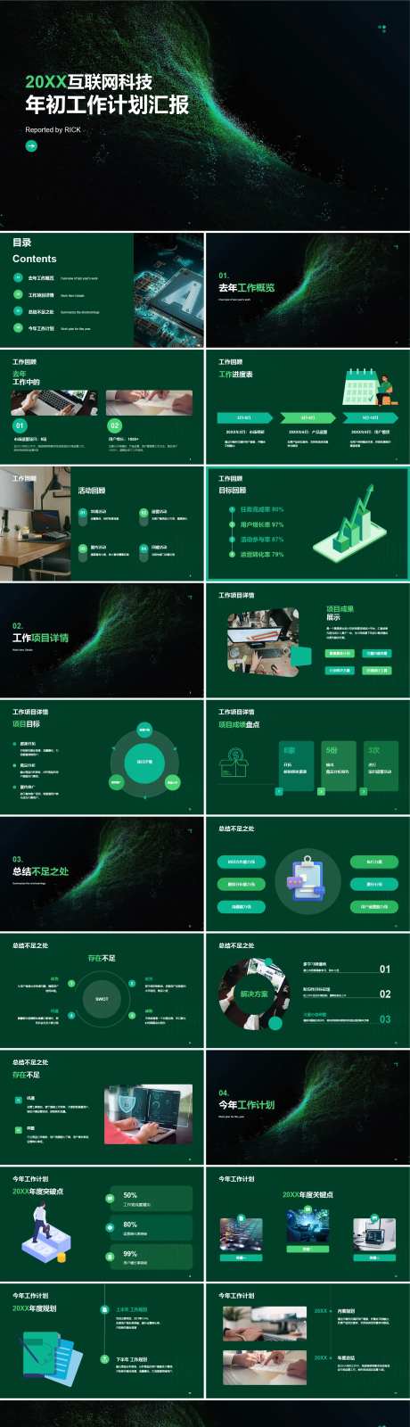 互联网科技年初工作计划汇报PPT-采灵感-https://www.cailinggan.com/