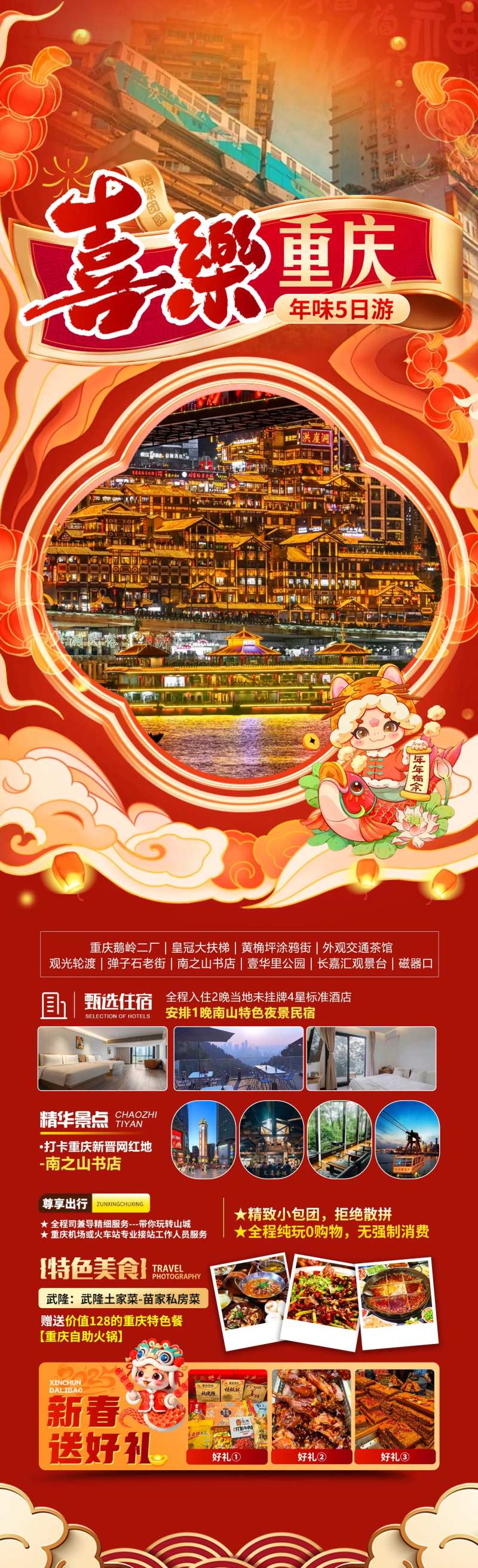 喜乐重庆长图-采灵感-cailinggan.com