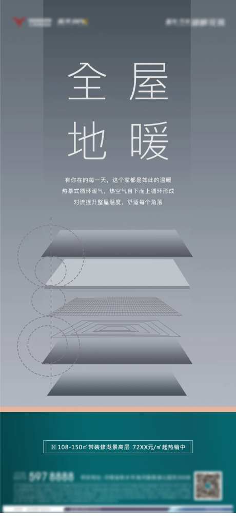 地产全屋地暖宣传海报-采灵感-https://www.cailinggan.com/
