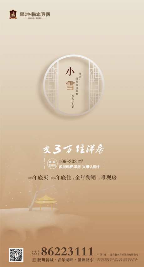 二十四节气小雪地产移动端海报-采灵感-https://www.cailinggan.com/