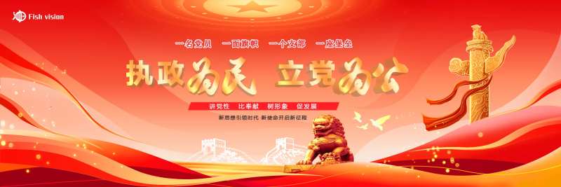 党建展板-采灵感-cailinggan.com