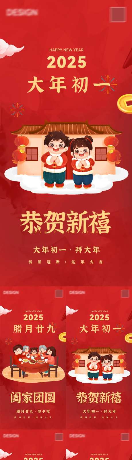 春节过年除夕到初五系列海报-采灵感-https://www.cailinggan.com/