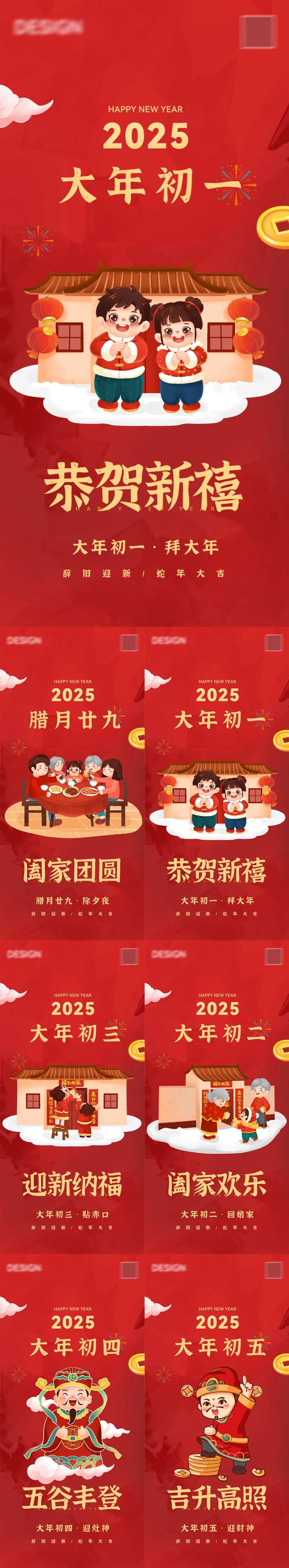 春节过年除夕到初五系列海报-采灵感-cailinggan.com