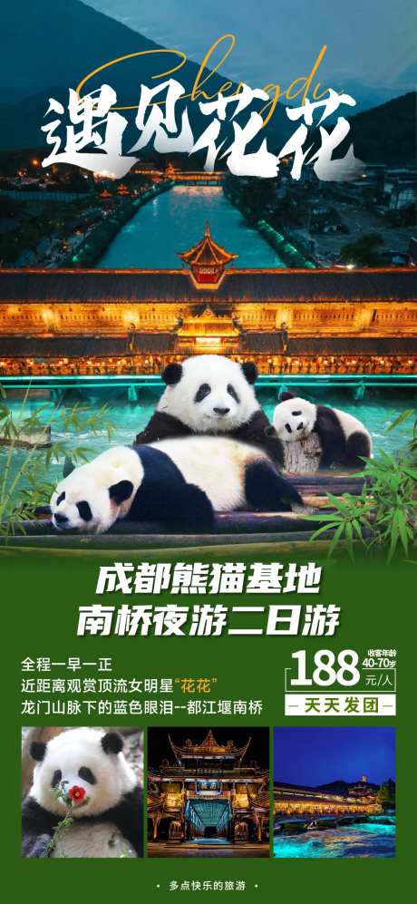 遇见花花成都旅游海报-采灵感-https://www.cailinggan.com/