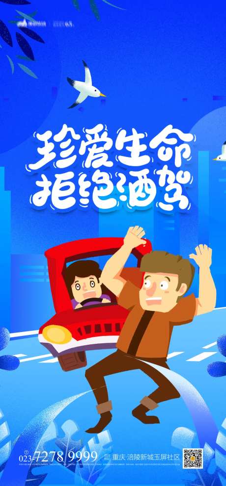 拒绝酒驾海报-采灵感-https://www.cailinggan.com/