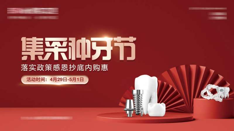医美口腔种牙节红金海报-采灵感-cailinggan.com