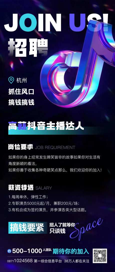 抖音酷炫主播招聘海报-采灵感-https://www.cailinggan.com/