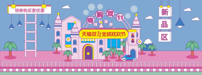 双11全球狂欢节背景板                                                                                                                                                                                             -采灵感-cailinggan.com