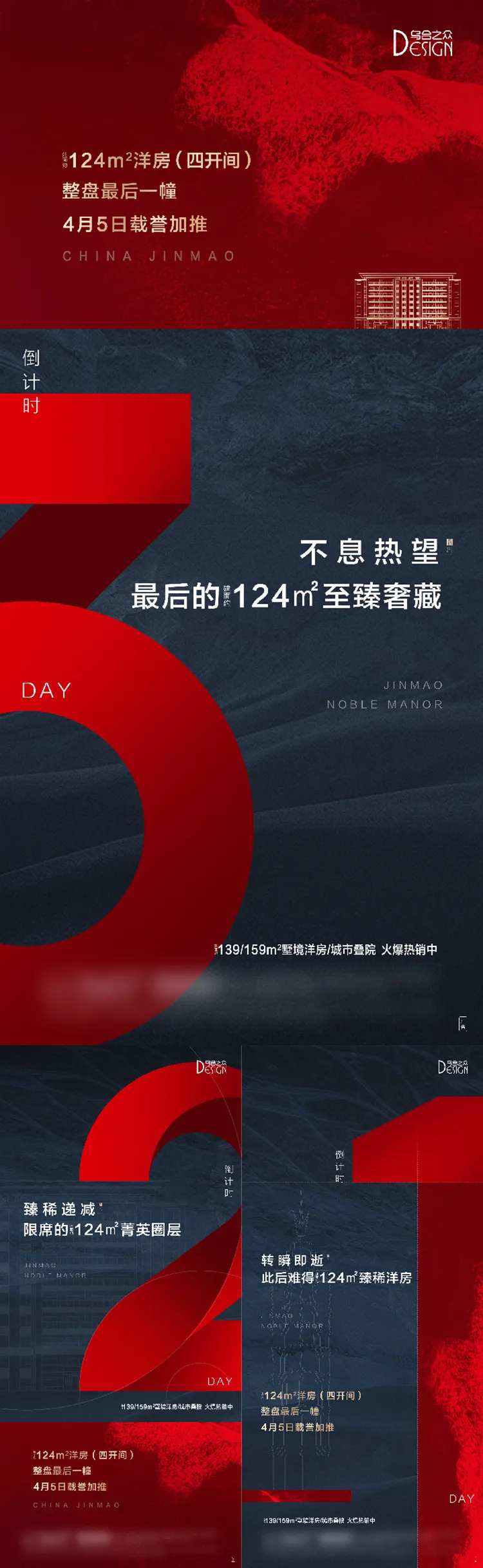 地产洋房最后一幢倒计时系列海报-采灵感-cailinggan.com