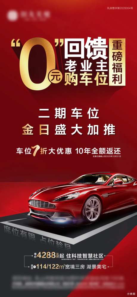 0元购车位海报-采灵感-https://www.cailinggan.com/