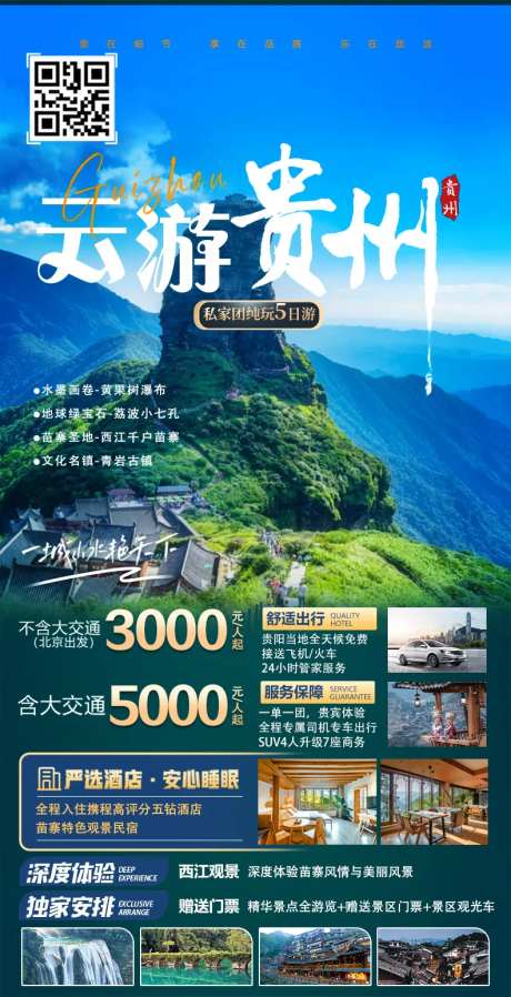 云游贵州旅游海报-采灵感-https://www.cailinggan.com/