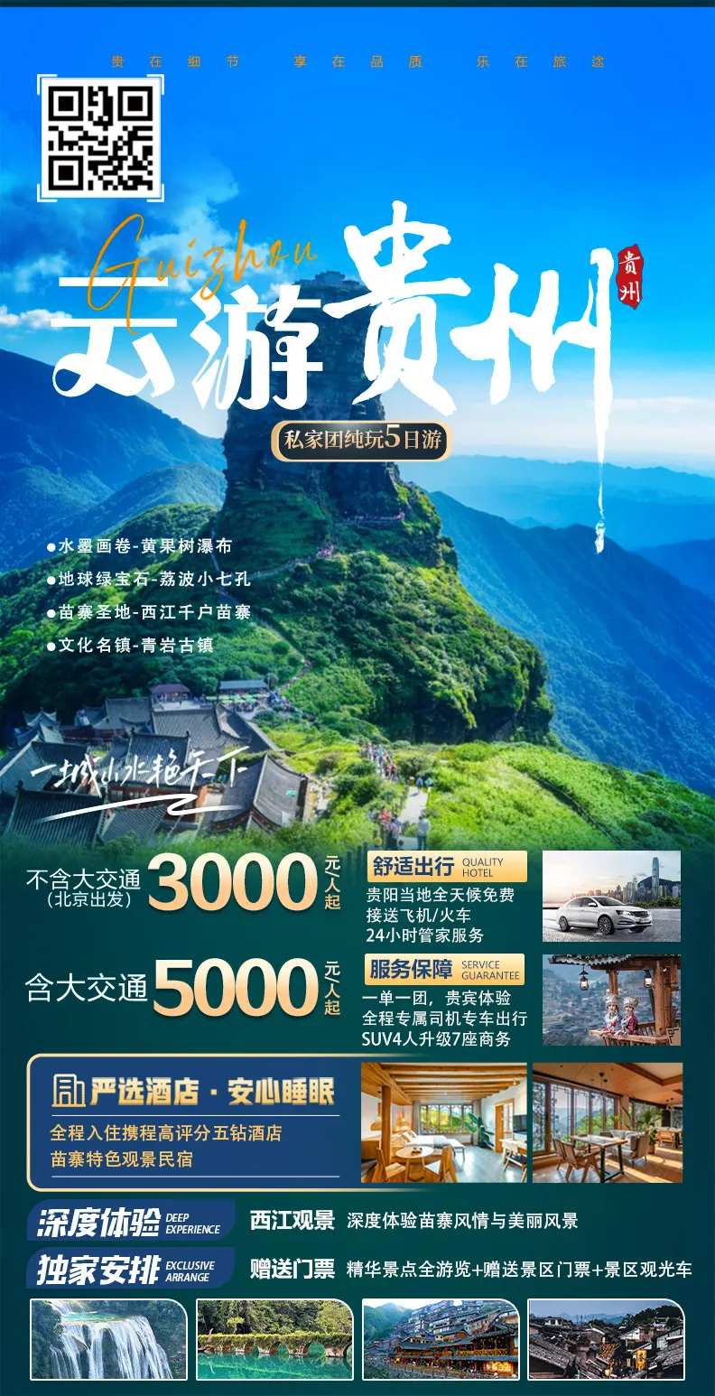 云游贵州旅游海报-采灵感-cailinggan.com