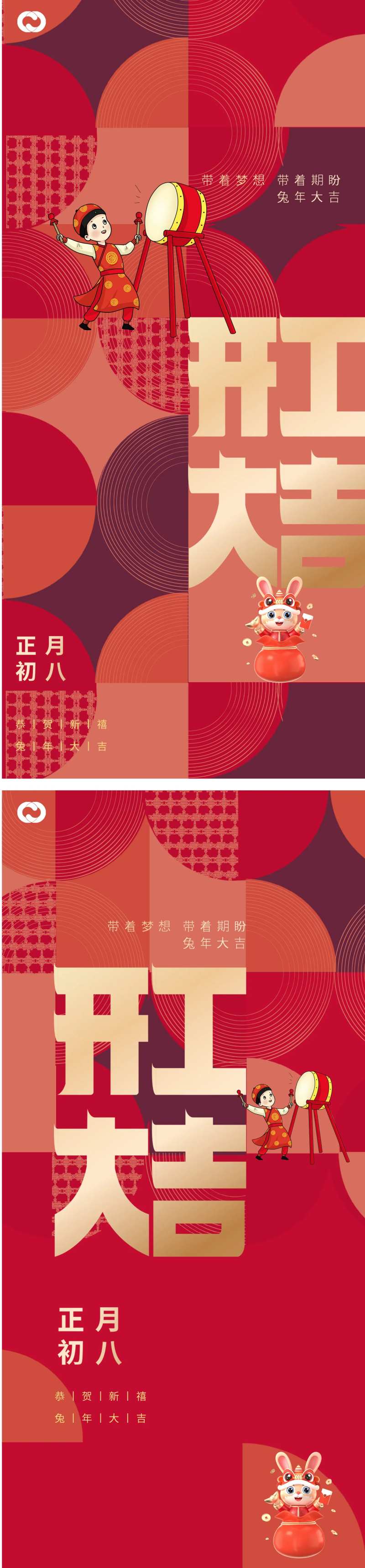 开工大吉大年初八海报-采灵感-cailinggan.com