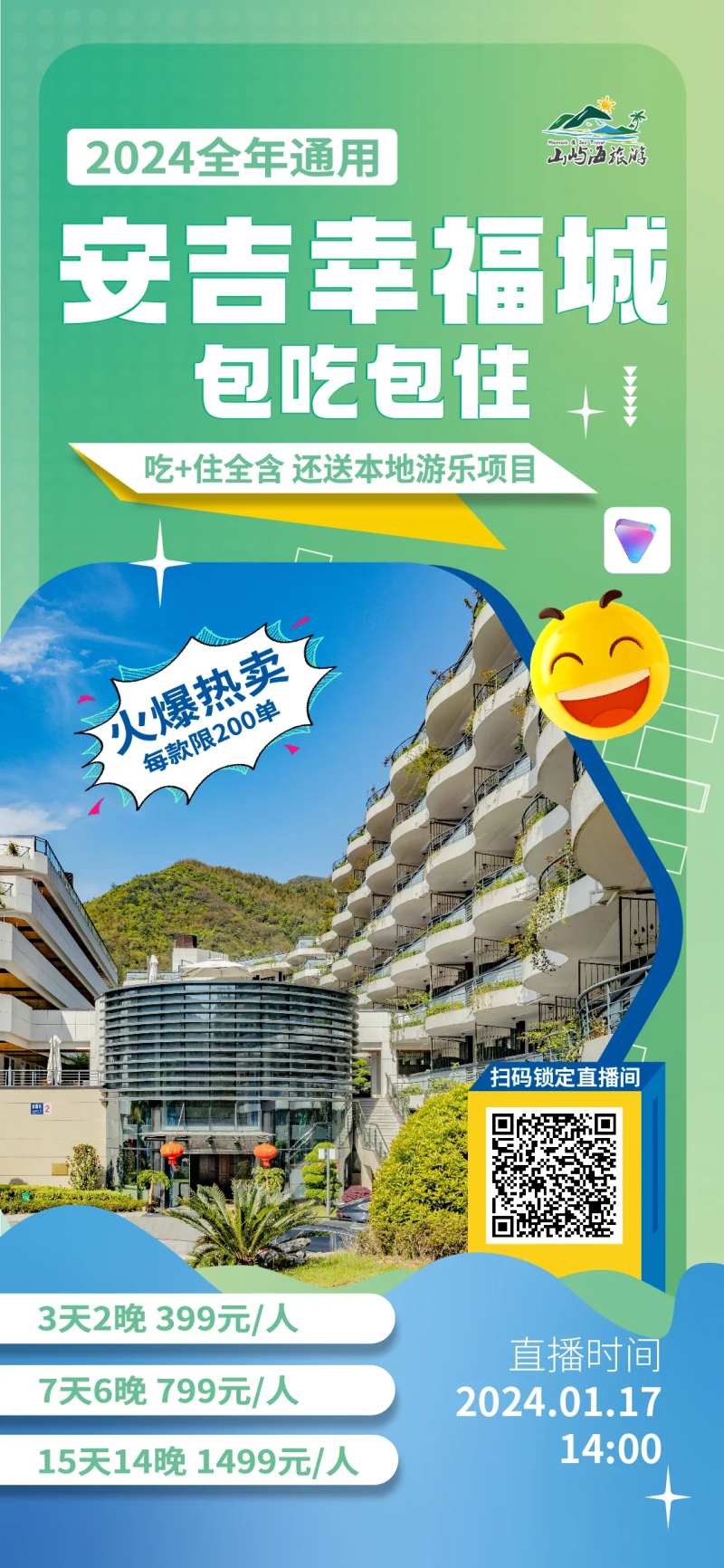 安吉旅游直播海报-采灵感-cailinggan.com