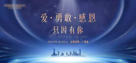 爱勇敢感恩只因有你全国巡回背景板-采灵感-https://www.cailinggan.com/