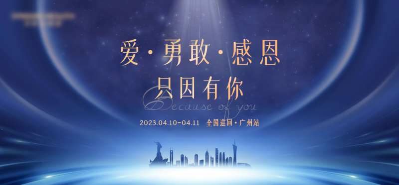爱勇敢感恩只因有你全国巡回背景板-采灵感-cailinggan.com