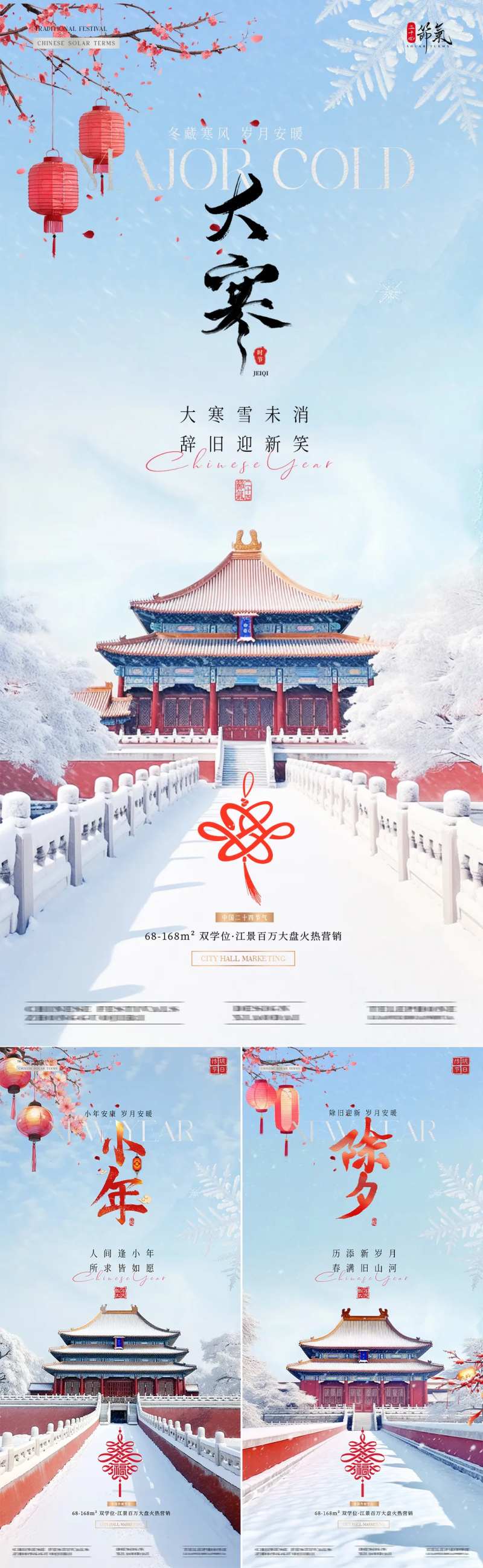 地产大寒小年除夕中式建筑海报-采灵感-cailinggan.com