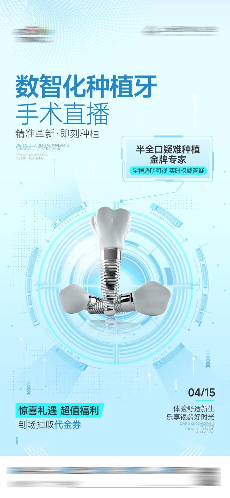 数智化种植牙手术直播海报-采灵感-cailinggan.com