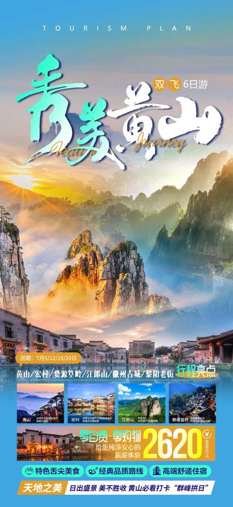 秀美黄山旅游海报-采灵感-https://www.cailinggan.com/