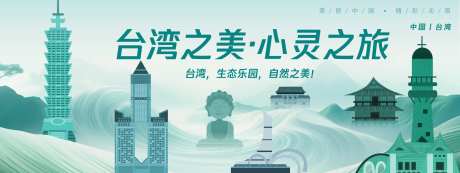 台湾城市旅游背景板-采灵感-https://www.cailinggan.com/