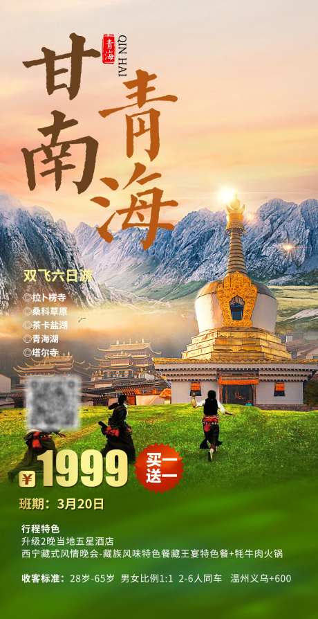 甘南青海旅游一口价海报-采灵感-https://www.cailinggan.com/
