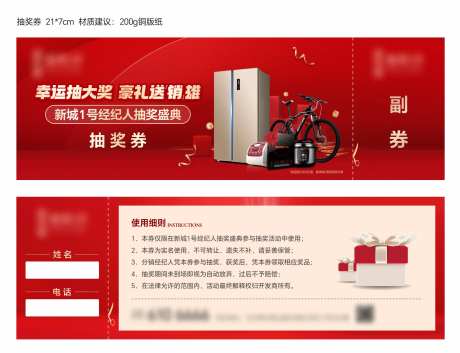 地产家电礼品抽奖券-采灵感-https://www.cailinggan.com/