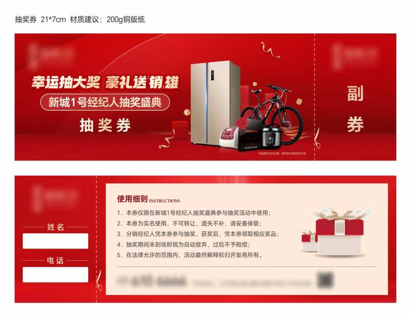 地产家电礼品抽奖券-采灵感-cailinggan.com