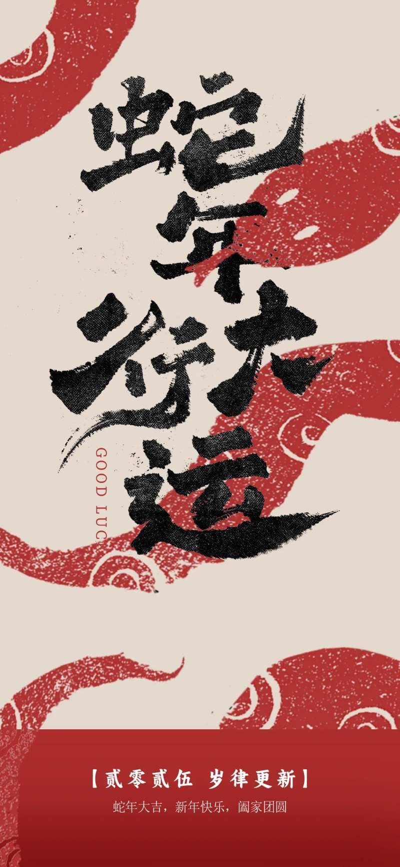 蛇年岁律更新节日海报-采灵感-cailinggan.com