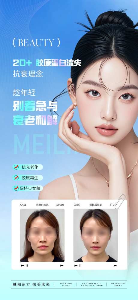 医美抗衰理念案例宣传海报-采灵感-https://www.cailinggan.com/