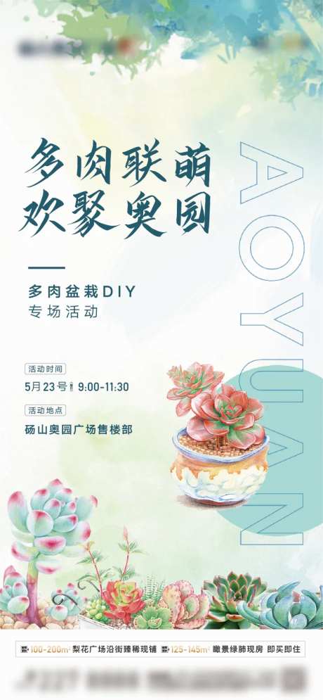 地产多肉DIY活动海报-采灵感-https://www.cailinggan.com/