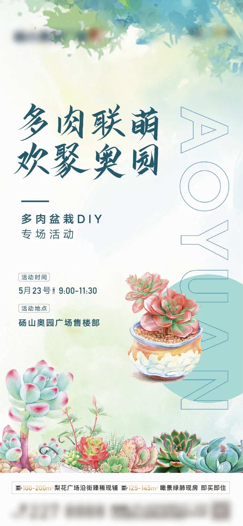 地产多肉DIY活动海报-采灵感-cailinggan.com
