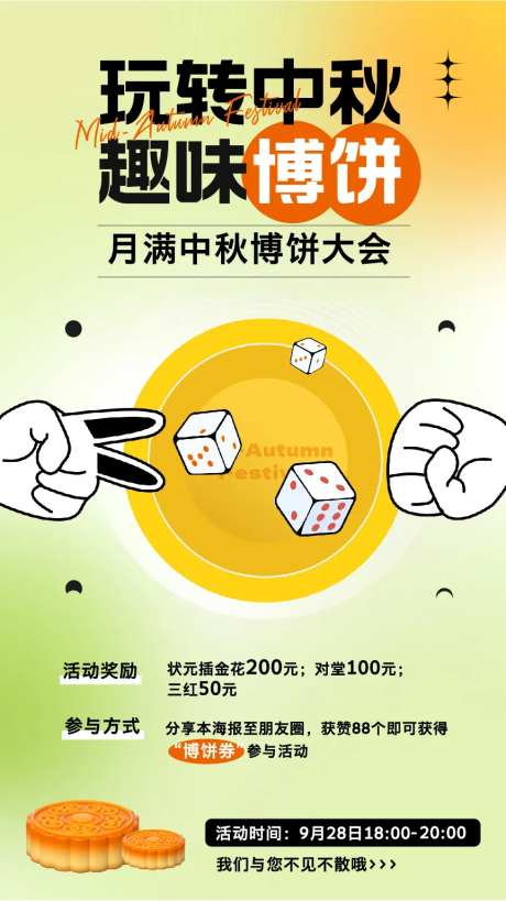 玩转中秋博饼活动海报-采灵感-https://www.cailinggan.com/