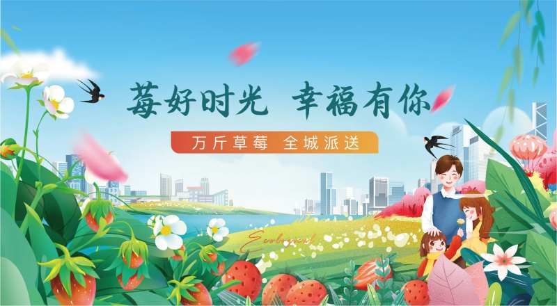 地产草莓活动背景板-采灵感-cailinggan.com
