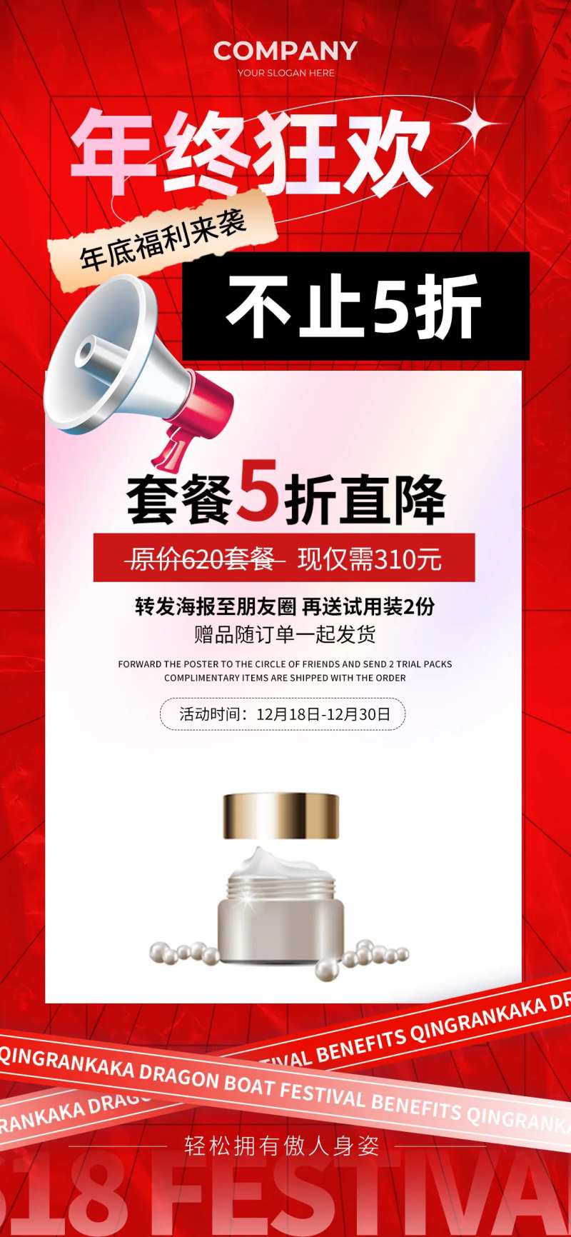 海报红色年终狂欢福利来袭套餐5折直降-采灵感-cailinggan.com