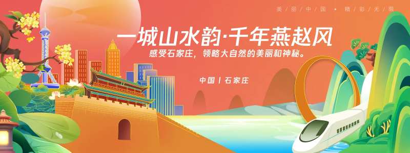 石家庄城市旅游背景板-采灵感-cailinggan.com