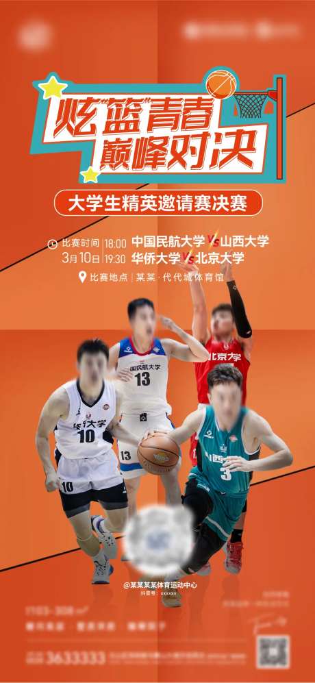 大学生邀请赛篮球海报-采灵感-https://www.cailinggan.com/