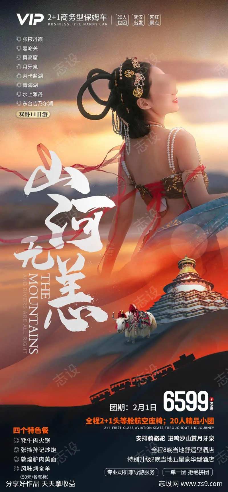 山河西北海报-采灵感-cailinggan.com