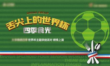世界杯绿色美食烘焙暖场活动 -采灵感-https://www.cailinggan.com/