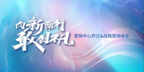 战略营销峰会背景板-采灵感-https://www.cailinggan.com/