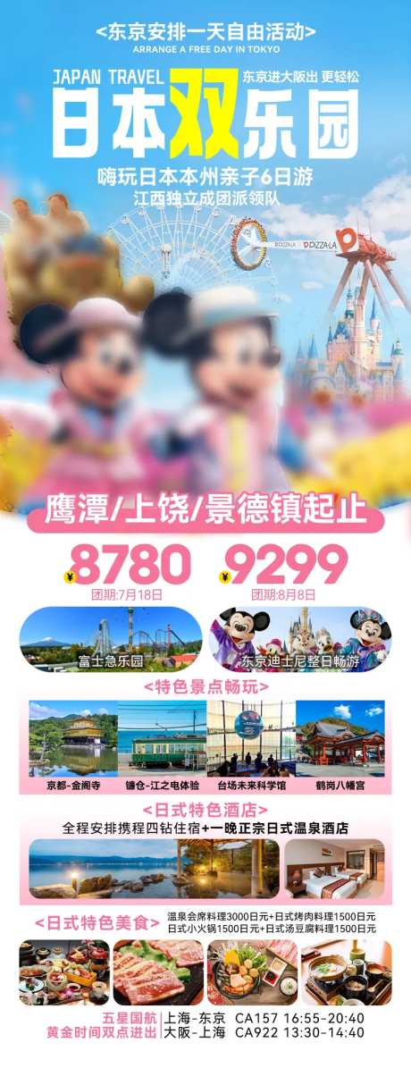 日本双乐园旅游海报-采灵感-https://www.cailinggan.com/