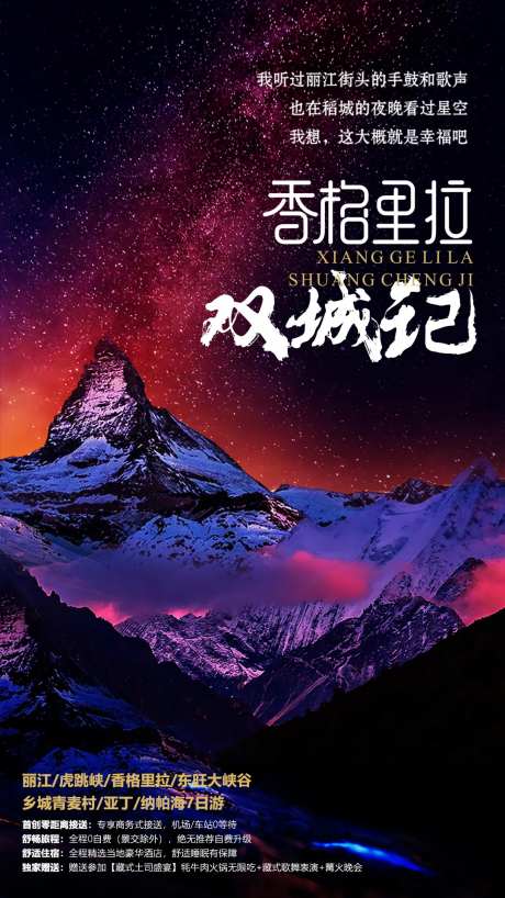 香格里拉双城记旅游海报-采灵感-https://www.cailinggan.com/
