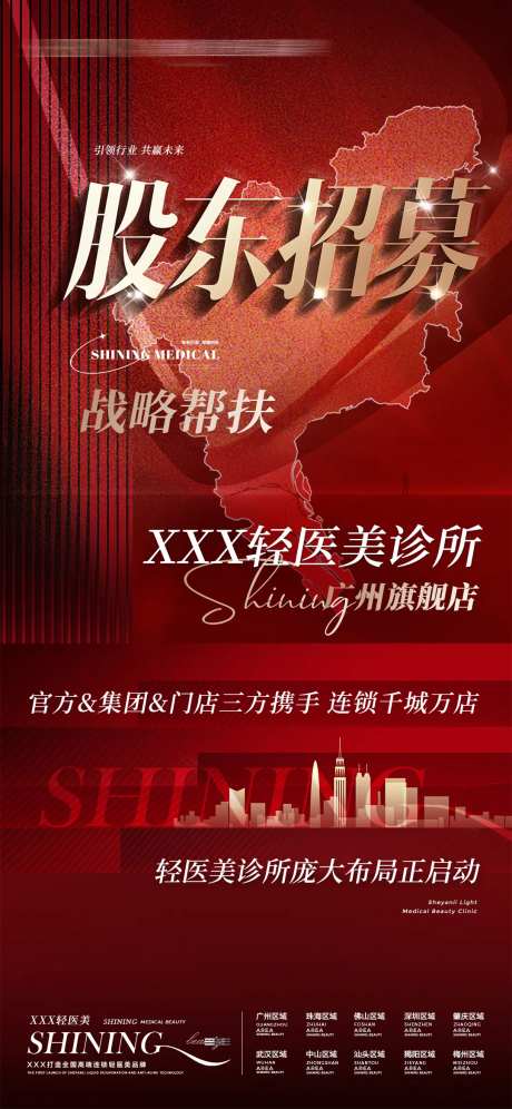 医美股东招募海报-采灵感-https://www.cailinggan.com/