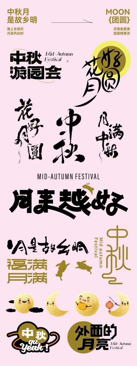 中秋节字体设计-采灵感-https://www.cailinggan.com/