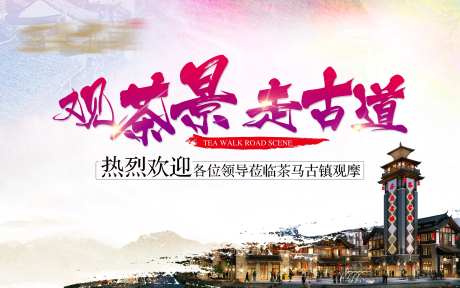 古镇观摩会活动展板-采灵感-https://www.cailinggan.com/