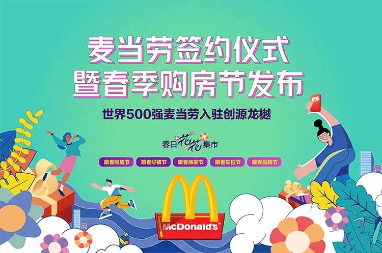 麦当劳春天签约背景-采灵感-cailinggan.com