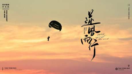 逆风而行banner-采灵感-https://www.cailinggan.com/