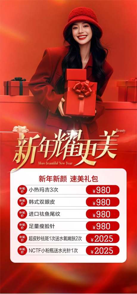 医美新年耀更美海报-采灵感-https://www.cailinggan.com/